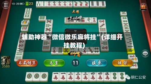 辅助神器“微信微乐麻将挂”(详细开挂教程)-第2张图片