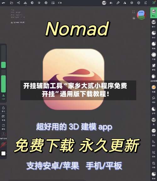 开挂辅助工具“家乡大贰小程序免费开挂	”通用版下载教程！-第1张图片