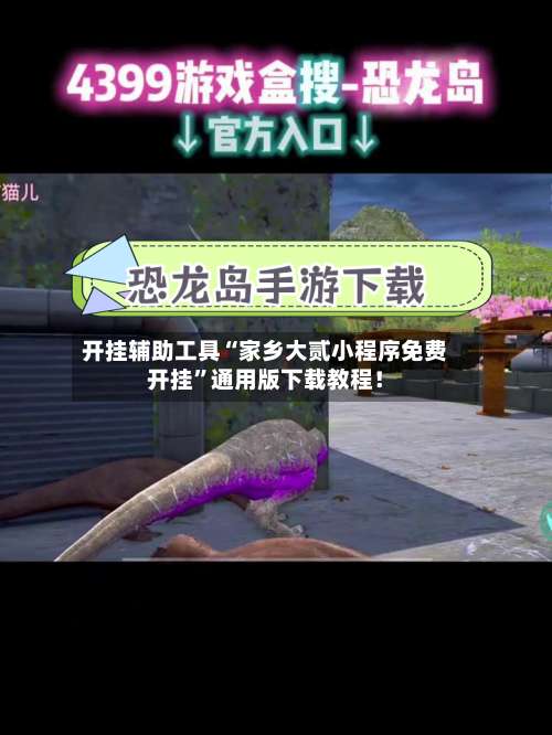 开挂辅助工具“家乡大贰小程序免费开挂”通用版下载教程！-第2张图片