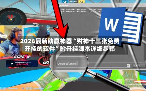 2026最新助赢神器“财神十三张免费开挂的软件”附开挂脚本详细步骤-第2张图片