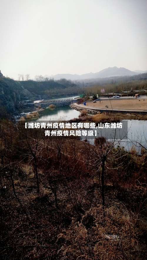 【潍坊青州疫情地区有哪些,山东潍坊青州疫情风险等级】-第1张图片