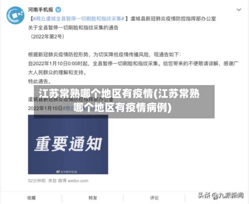 江苏常熟哪个地区有疫情(江苏常熟哪个地区有疫情病例)-第2张图片
