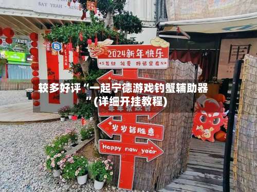 较多好评“一起宁德游戏钓蟹辅助器”(详细开挂教程)-第2张图片