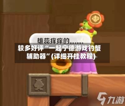 较多好评“一起宁德游戏钓蟹辅助器	”(详细开挂教程)-第1张图片