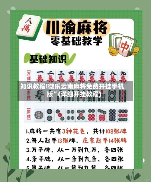 知识教程!微乐云南麻将免费开挂手机版”(详细开挂教程)-第1张图片