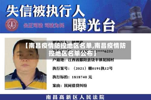 【南昌疫情防控地区名单,南昌疫情防控地区名单公布】-第1张图片