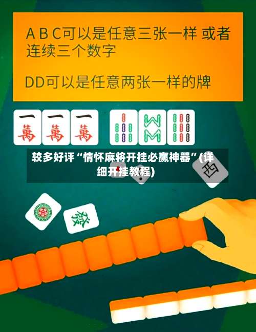 较多好评“情怀麻将开挂必赢神器”(详细开挂教程)-第1张图片