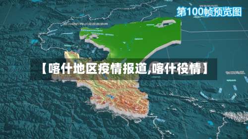 【喀什地区疫情报道,喀什役情】-第1张图片