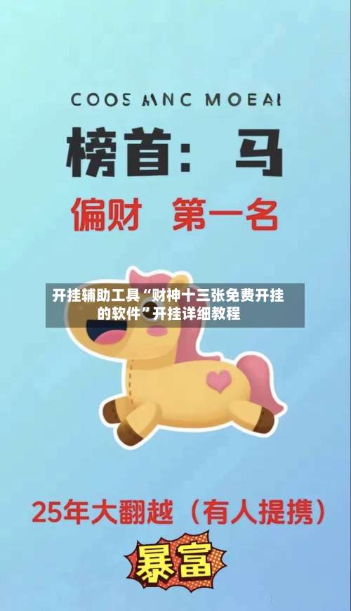 开挂辅助工具“财神十三张免费开挂的软件	”开挂详细教程-第1张图片