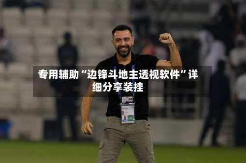 专用辅助“边锋斗地主透视软件”详细分享装挂-第1张图片