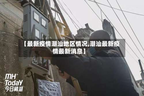 【最新疫情潮汕地区情况,潮汕最新疫情最新消息】-第1张图片