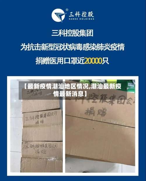 【最新疫情潮汕地区情况,潮汕最新疫情最新消息】-第2张图片