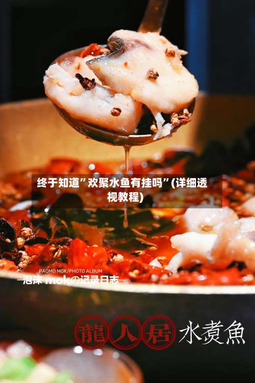 终于知道”欢聚水鱼有挂吗”(详细透视教程)-第2张图片