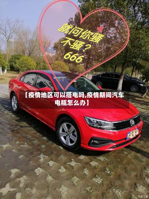 【疫情地区可以搭电吗,疫情期间汽车电瓶怎么办】-第2张图片