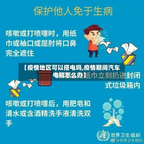 【疫情地区可以搭电吗,疫情期间汽车电瓶怎么办】-第3张图片