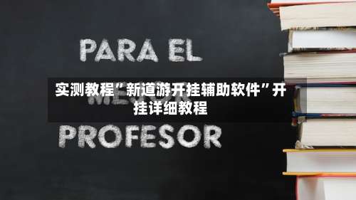 实测教程”新道游开挂辅助软件”开挂详细教程-第2张图片