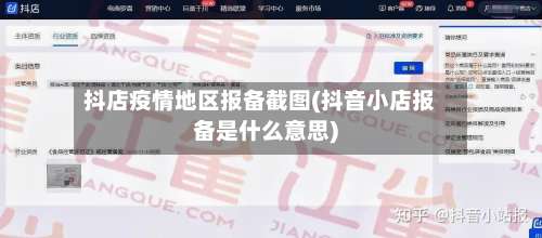抖店疫情地区报备截图(抖音小店报备是什么意思)-第1张图片