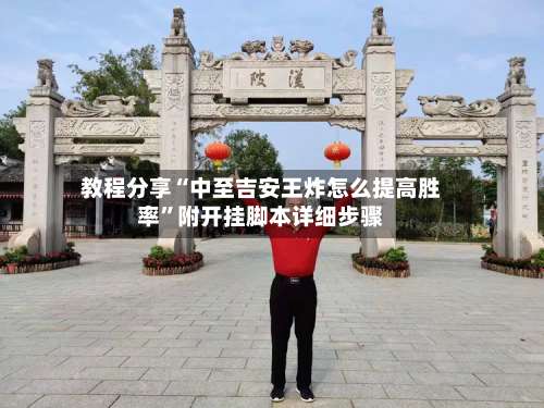 教程分享“中至吉安王炸怎么提高胜率”附开挂脚本详细步骤-第2张图片