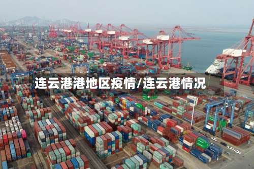 连云港港地区疫情/连云港情况-第2张图片