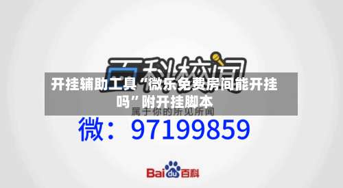 开挂辅助工具“微乐免费房间能开挂吗”附开挂脚本-第1张图片