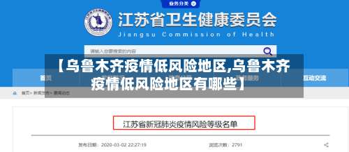 【乌鲁木齐疫情低风险地区,乌鲁木齐疫情低风险地区有哪些】-第3张图片