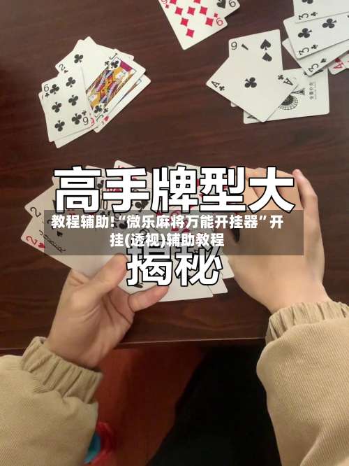 教程辅助!“微乐麻将万能开挂器”开挂(透视)辅助教程-第2张图片