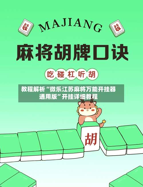 教程解析“微乐江苏麻将万能开挂器通用版	”开挂详细教程-第1张图片