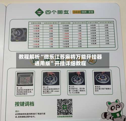 教程解析“微乐江苏麻将万能开挂器通用版”开挂详细教程-第2张图片