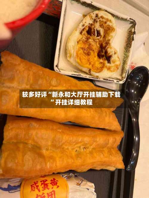 较多好评“新永和大厅开挂辅助下载”开挂详细教程-第3张图片