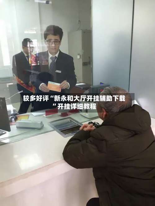 较多好评“新永和大厅开挂辅助下载	”开挂详细教程-第2张图片