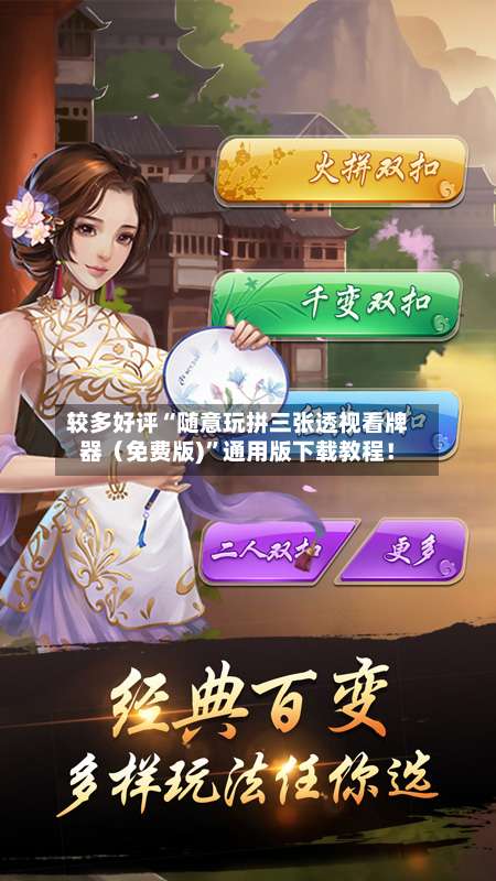 较多好评“随意玩拼三张透视看牌器（免费版)”通用版下载教程！-第1张图片