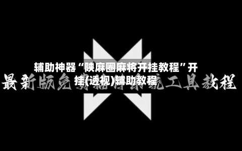 辅助神器“陕麻圈麻将开挂教程”开挂(透视)辅助教程-第3张图片