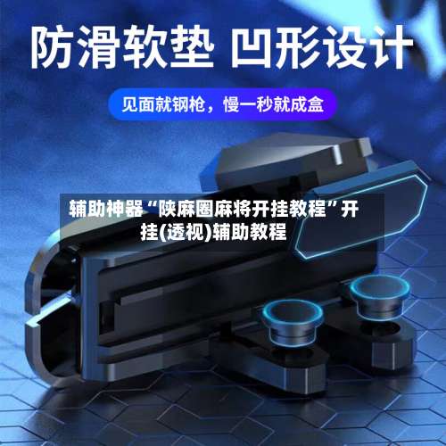 辅助神器“陕麻圈麻将开挂教程	”开挂(透视)辅助教程-第2张图片