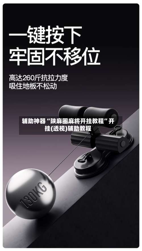 辅助神器“陕麻圈麻将开挂教程”开挂(透视)辅助教程-第1张图片