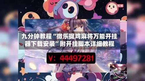 九分钟教程“微乐捉鸡麻将万能开挂器下载安装	”附开挂脚本详细教程-第1张图片