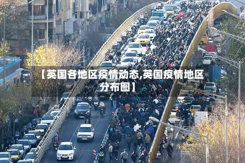 【英国各地区疫情动态,英国疫情地区分布图】-第1张图片
