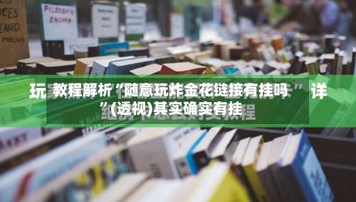 教程解析“随意玩炸金花链接有挂吗”(透视)其实确实有挂-第3张图片