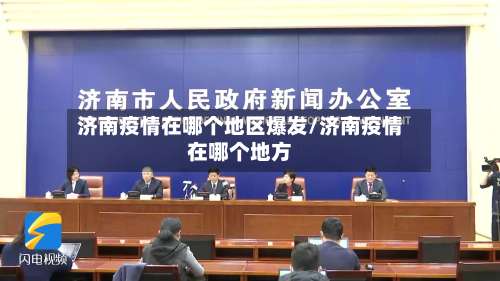 济南疫情在哪个地区爆发/济南疫情在哪个地方-第1张图片