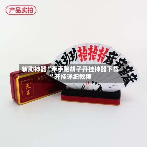 辅助神器“牵手跑胡子开挂神器下载”开挂详细教程-第1张图片