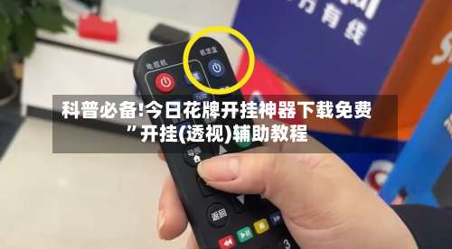 科普必备!今日花牌开挂神器下载免费	”开挂(透视)辅助教程-第1张图片