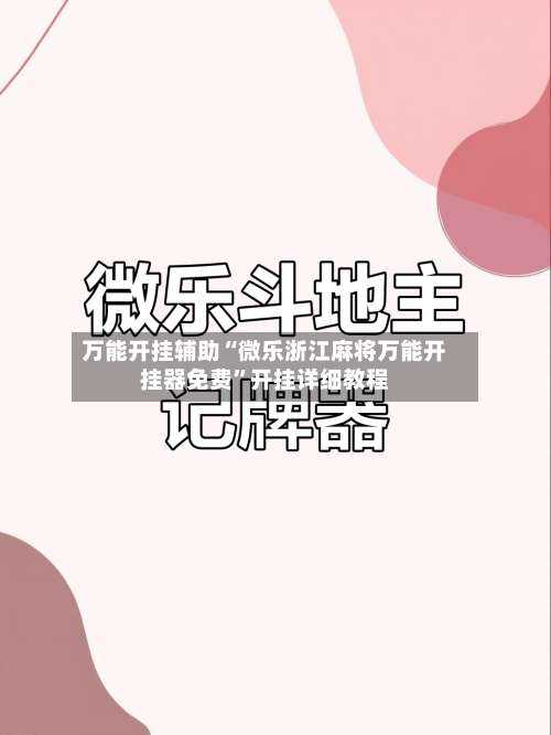 万能开挂辅助“微乐浙江麻将万能开挂器免费”开挂详细教程-第1张图片