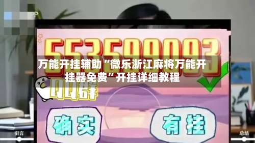 万能开挂辅助“微乐浙江麻将万能开挂器免费”开挂详细教程-第2张图片