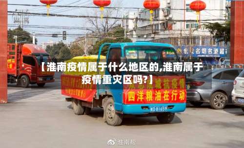 【淮南疫情属于什么地区的,淮南属于疫情重灾区吗?】-第2张图片