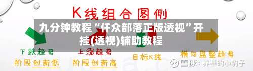 九分钟教程“仟众部落正版透视	”开挂(透视)辅助教程-第1张图片