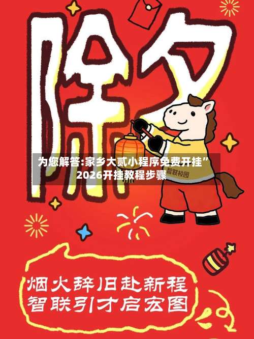 为您解答:家乡大贰小程序免费开挂”2026开挂教程步骤-第1张图片