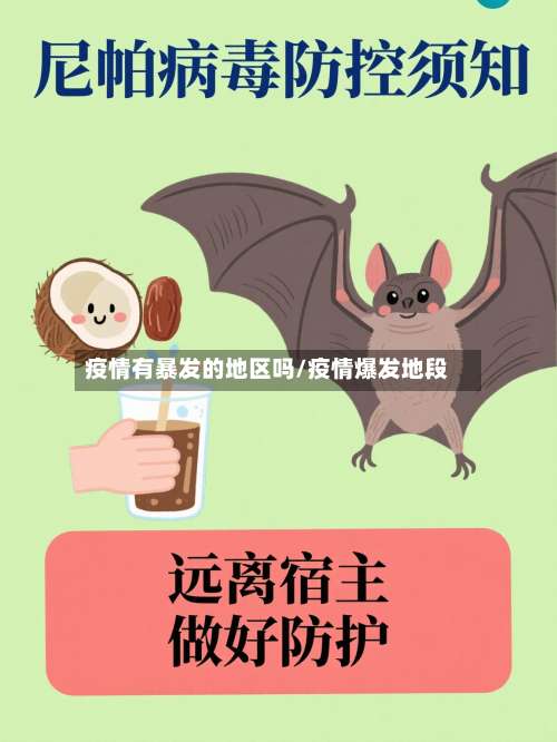 疫情有暴发的地区吗/疫情爆发地段-第1张图片