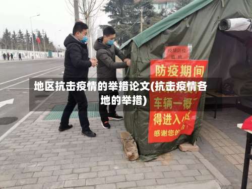 地区抗击疫情的举措论文(抗击疫情各地的举措)-第1张图片
