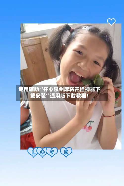 专用辅助“开心泉州麻将开挂神器下载安装”通用版下载教程！-第1张图片