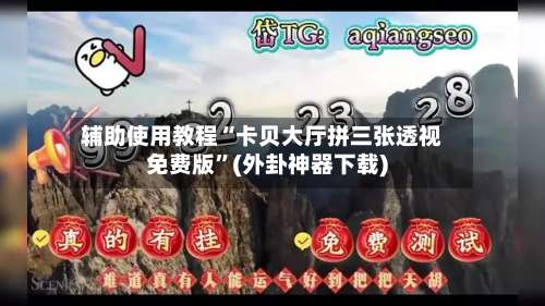 辅助使用教程“卡贝大厅拼三张透视免费版	”(外卦神器下载)-第2张图片