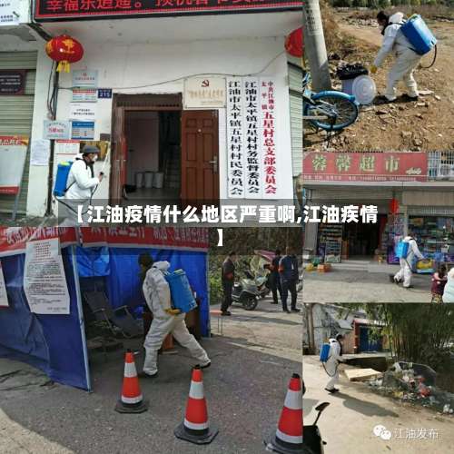 【江油疫情什么地区严重啊,江油疾情】-第1张图片